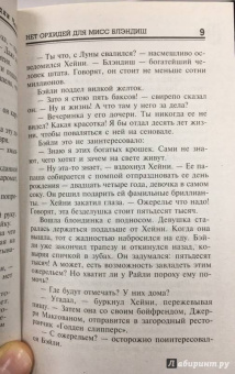 Джеймс Чейз: Нет орхидей для мисс Блэдиш