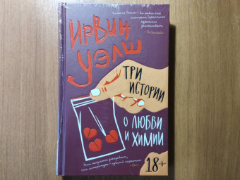 Ирвин Уэлш: Три истории о любви и химии