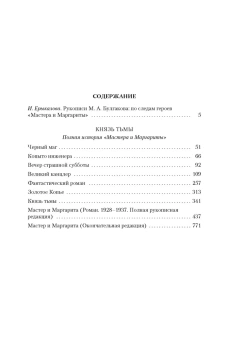 Михаил Булгаков: Князь тьмы. Полная история "Мастера и Маргариты"