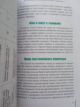 Маккей, Фаннинг, Скин: Когнитивно-поведенческая терапия для преодоления тревожности, страха, беспокойства и паники