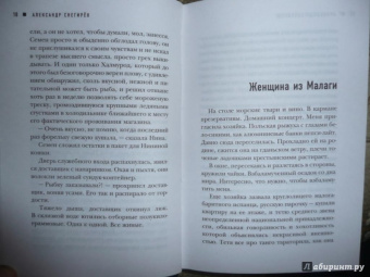 Александр Снегирев: Как же её звали?..