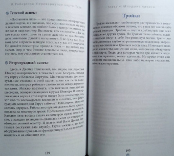 Лиза Робертсон: Перевернутые карты Таро. Пять подходов к толкованию