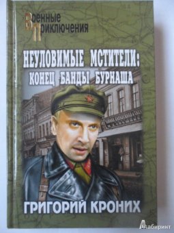 Григорий Кроних: Неуломивые мстители:  Конец банды Бурнаша