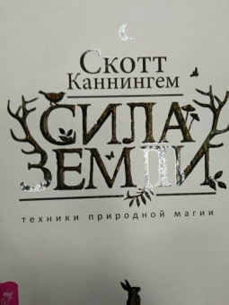 Скотт Каннингем: Сила Земли. Техники природной магии
