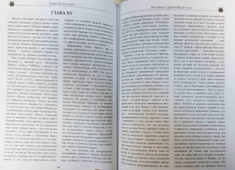 Елена Блаватская: Из пещер и дебрей Индостана