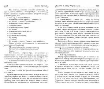 Джон Берендт: Полночь в саду добра и зла