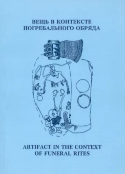 Тарасенко, Королев, Кочкина: Вещь в контексте погребального обряда. Материалы муждународной научной конференции