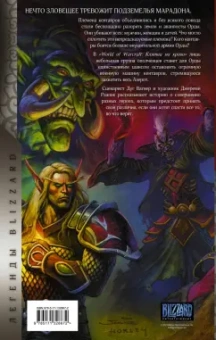 Дук Вагнер: World of Warcraft. Клятва на крови