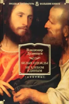 Владимир Дудинцев: Белые одежды. Не хлебом единым
