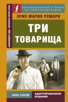 Эрих Ремарк: Три товарища