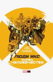 Майк Кэри: Люди Икс. Конец Человечества