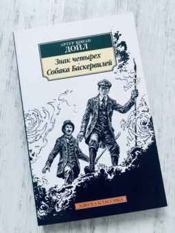 Артур Дойл: Знак четырех. Собака Баскервилей