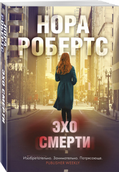 Нора Робертс: Эхо смерти
