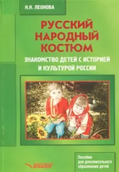 Наталья Леонова: Русский народный костюм. Знакомство детей с историей и культурой России. Учебное пособие