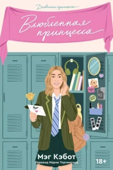 Мэг Кэбот: Дневники принцессы. Книга 3. Влюбленная принцесса