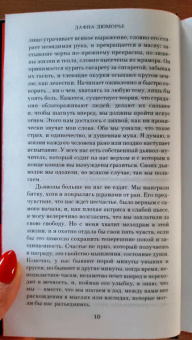 Дафна Дюморье: Ребекка