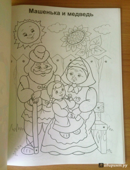 Большая раскраска "Русские народные сказки"