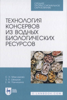 Максимова, Панчишина, Швидкая: Технология консервов из водных биологических ресурсов. Учебное пособие. СПО