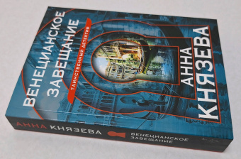 Анна Князева: Венецианское завещание