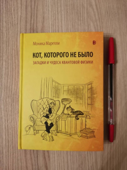 Моника Марелли: Кот, которого не было. Загадки и чудеса квантовой физики