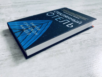 Эмили Мандел: Стеклянный отель