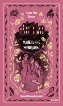 Луиза Олкотт: Маленькие женщины