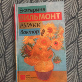 Екатерина Вильмонт: Рыжий доктор