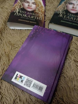 Дженнифер Бенкау: Его дикое проклятие. Царство теней. Книга 2