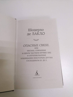 Шодерло Лакло: Опасные связи, или Письма, собранные в одном частном кружке лиц и опубликованные в назидание
