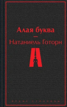 Готорн Натаниель: Алая буква