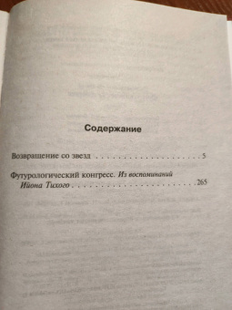 Станислав Лем: Возвращение со звезд. Футурологический конгресс