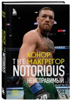 Джек Слэк: Конор Макгрегор. The Notorious. Неисправимый