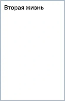 Татьяна Ветрова: Вторая жизнь