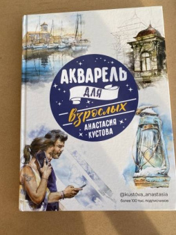 Анастасия Кустова: Акварель для взрослых
