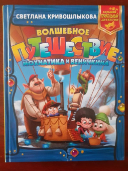 Светлана Кривошлыкова: Волшебное путешествие Мохнатика и Веничкина