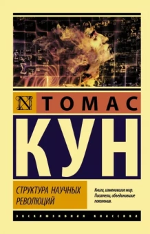 Томас Кун: Структура научных революций