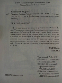 Андрей Десницкий: Пророки Израиля
