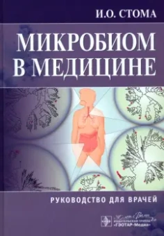 Игорь Стома: Микробиом в медицине. Руководство для врачей
