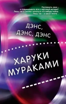 Харуки Мураками: Дэнс, дэнс, дэнс