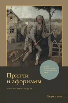 Достоевский, Толстой, Тургенев: Притчи и афоризмы. Знания всех времен и народов