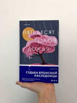 Аша Лемми: Пятьдесят слов дождя