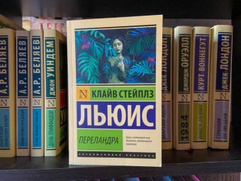 Клайв Льюис: Переландра