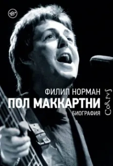 Филип Норман: Пол Маккартни. Биография