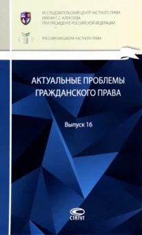 Актуальные проблемы гражданского права. Сборник. Выпуск 16