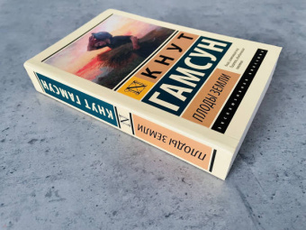Кнут Гамсун: Плоды земли