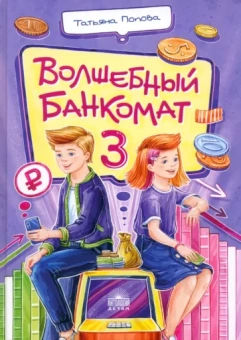 Татьяна Попова: Волшебный банкомат – 3. Биржевая игра во времени и пространстве