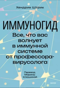 Хендрик Штрик: Иммуногид. Все, что вас волнует в иммунной системе от профессора-вирусолога