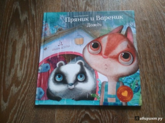 Ирина Зартайская: Пряник и Вареник. Дождь. Душевные истории