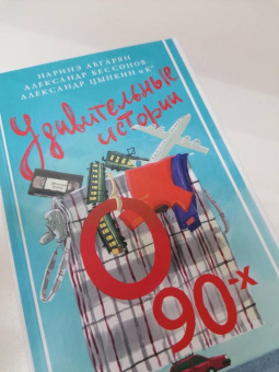 Абгарян, Цыпкин, Бессонов: Удивительные истории о 90-х