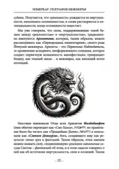 Энмеркар: География Межмирья. Существа и Пространства. Том 2